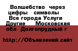   Волшебство  через цифры ( символы)  - Все города Услуги » Другие   . Московская обл.,Долгопрудный г.